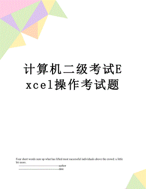 计算机二级考试Excel操作考试题.doc