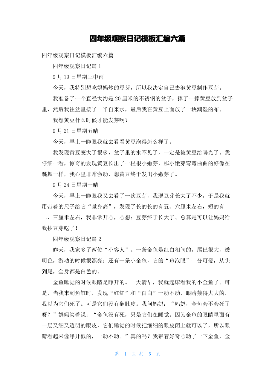 四年级观察日记模板汇编六篇_2.pdf_第1页