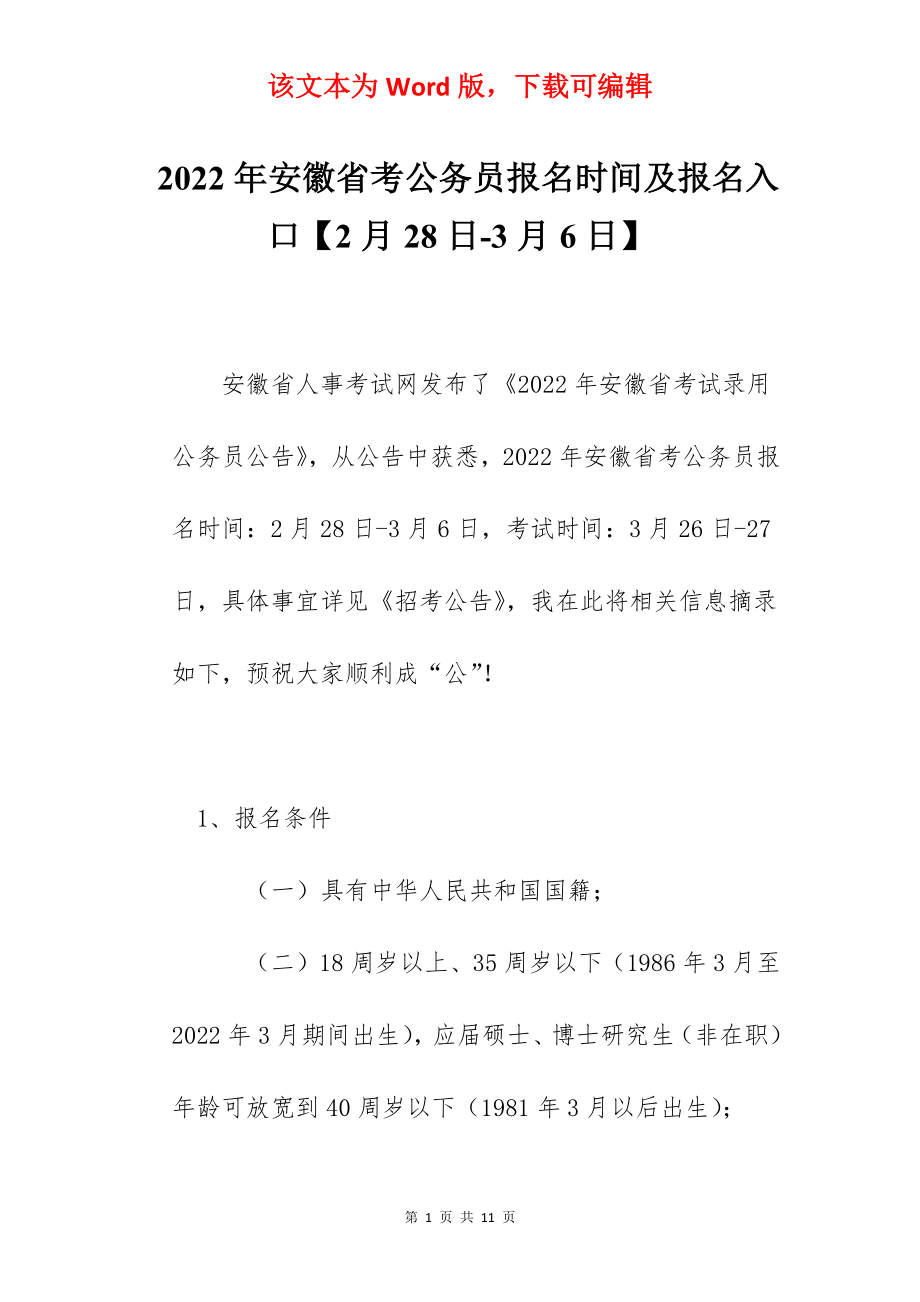 2022年安徽省考公务员报名时间及报名入口【2月28日-3月6日】.docx_第1页