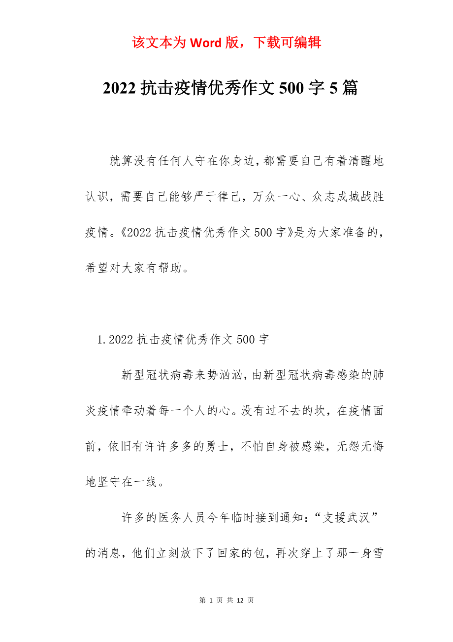 2022抗击疫情优秀作文500字5篇.docx_第1页