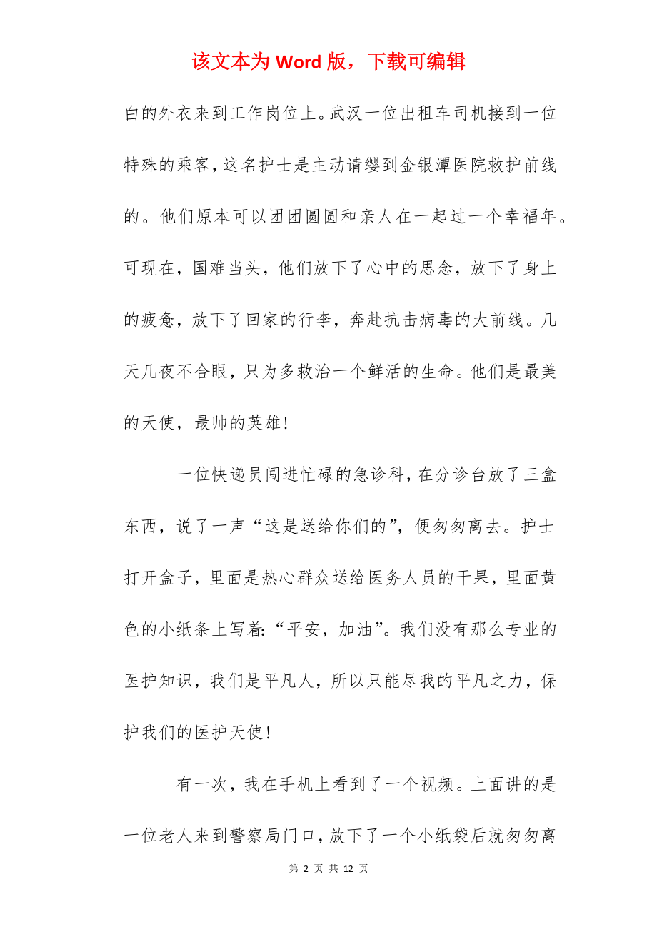 2022抗击疫情优秀作文500字5篇.docx_第2页