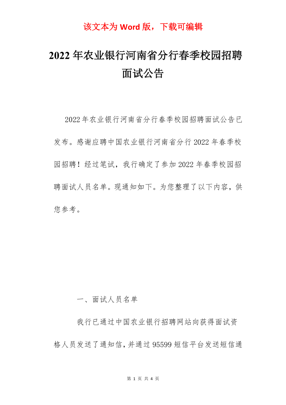 2022年农业银行河南省分行春季校园招聘面试公告.docx_第1页