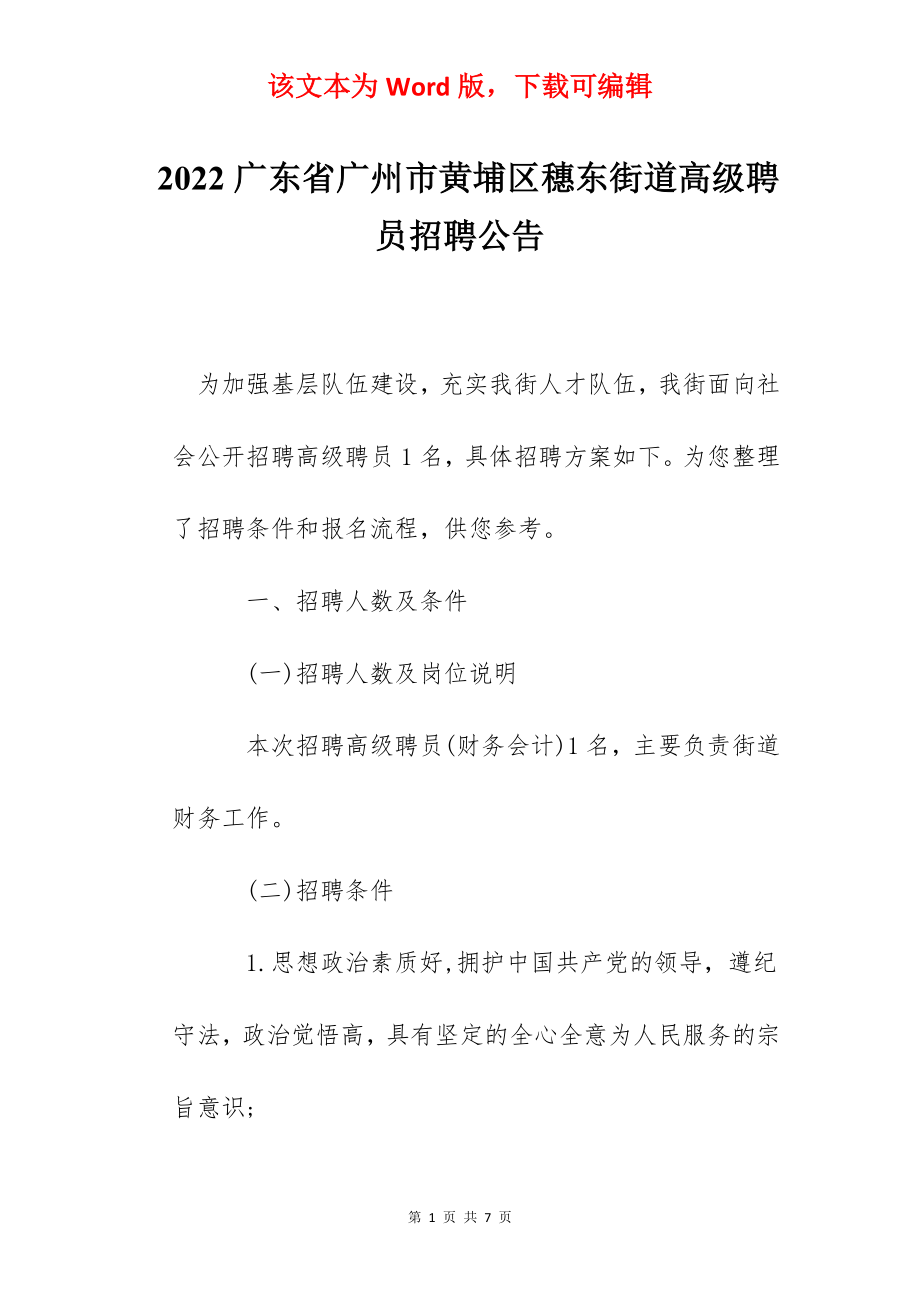 2022广东省广州市黄埔区穗东街道高级聘员招聘公告.docx_第1页