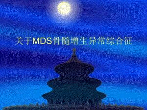 mds骨髓增生异常综合征.ppt