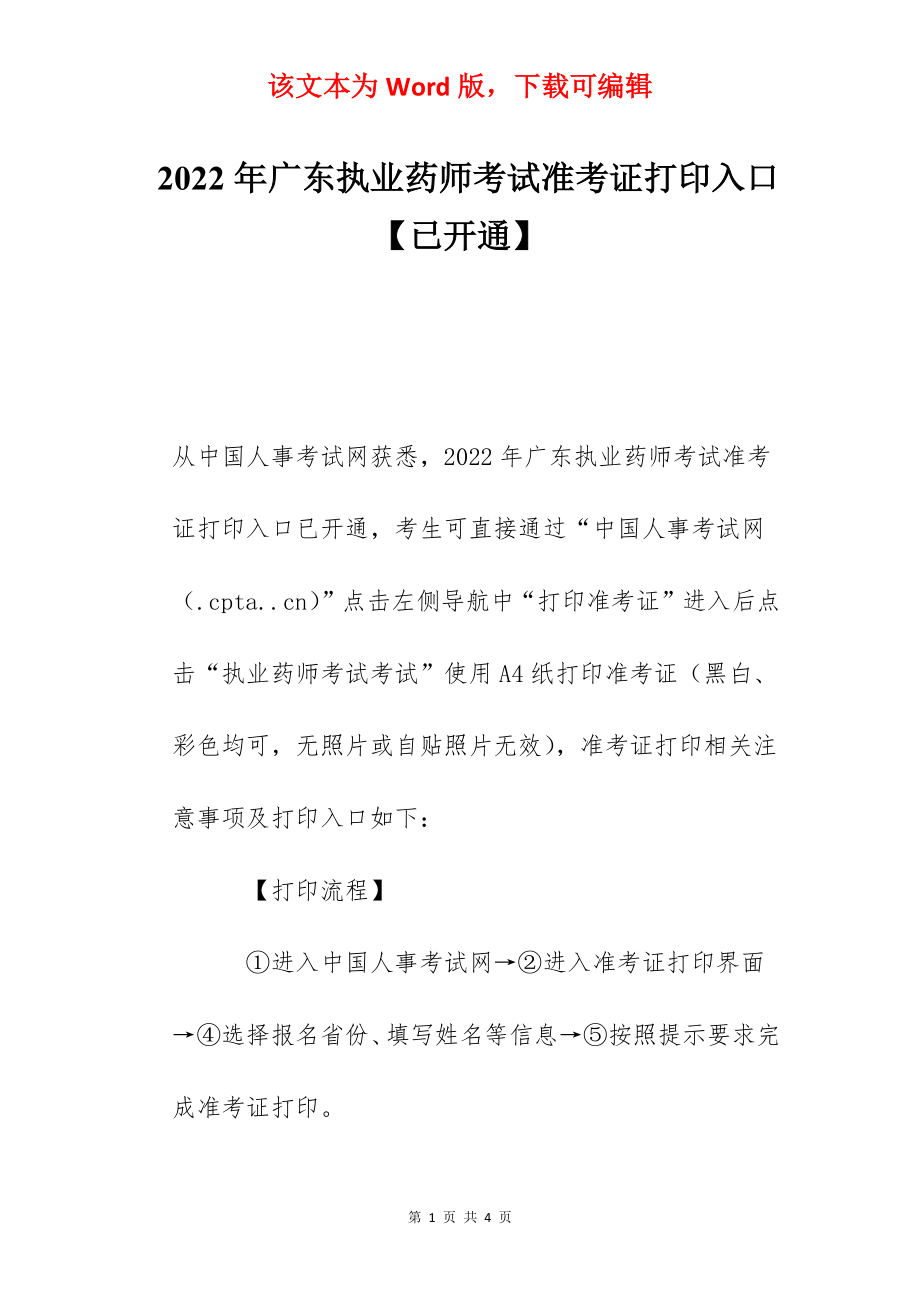 2022年广东执业药师考试准考证打印入口【已开通】.docx_第1页