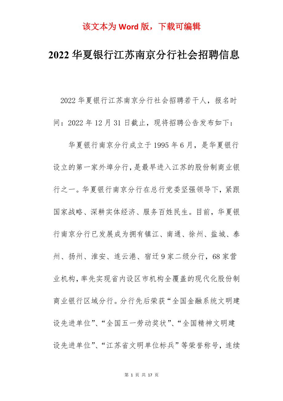 2022华夏银行江苏南京分行社会招聘信息.docx_第1页