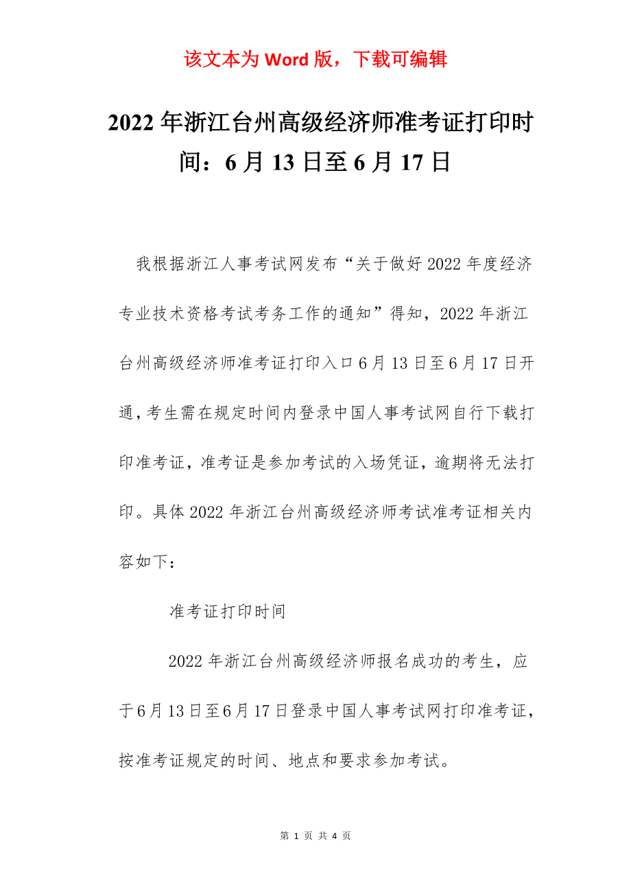 2022年浙江台州高级经济师准考证打印时间：6月13日至6月17日.docx_第1页