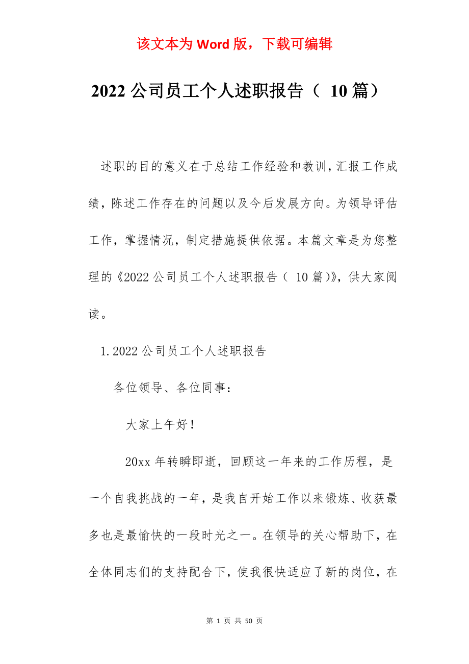 2022公司员工个人述职报告（ 10篇）.docx_第1页