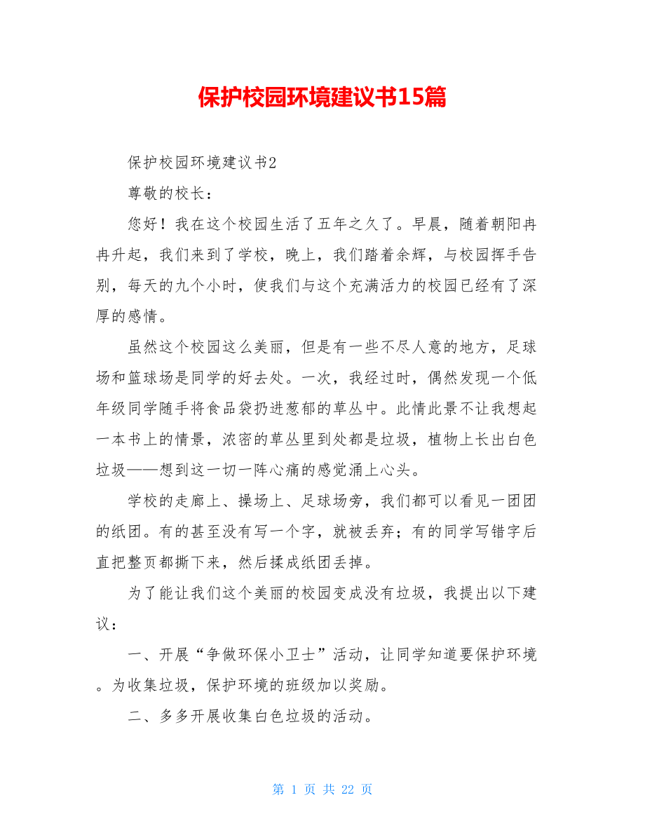 保护校园环境建议书15篇.doc_第1页