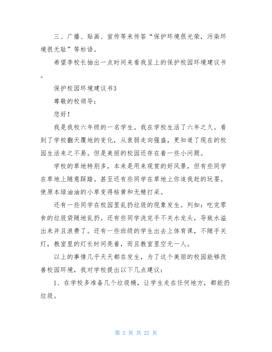 保护校园环境建议书15篇.doc_第2页