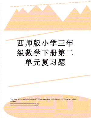 西师版小学三年级数学下册第二单元复习题.docx