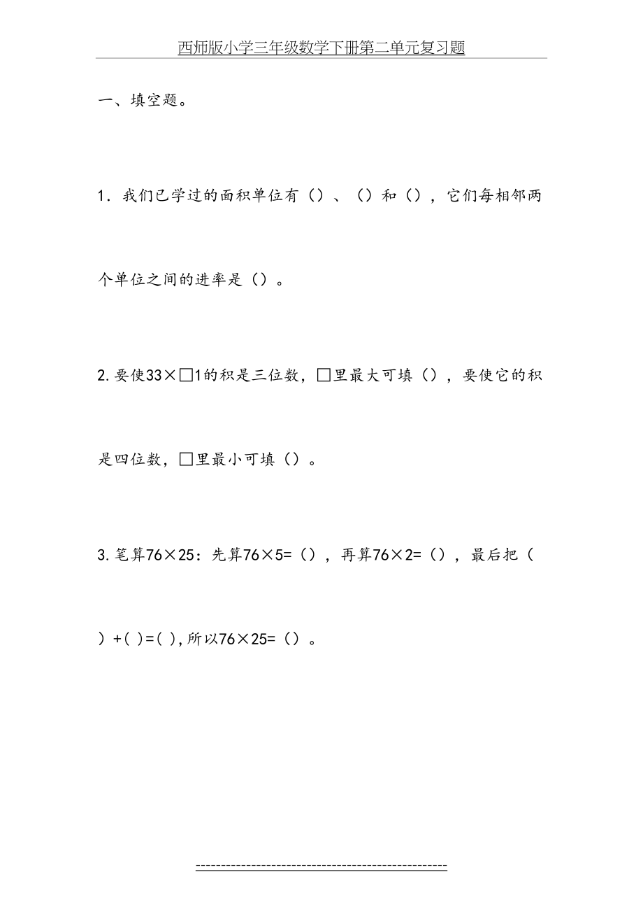 西师版小学三年级数学下册第二单元复习题.docx_第2页