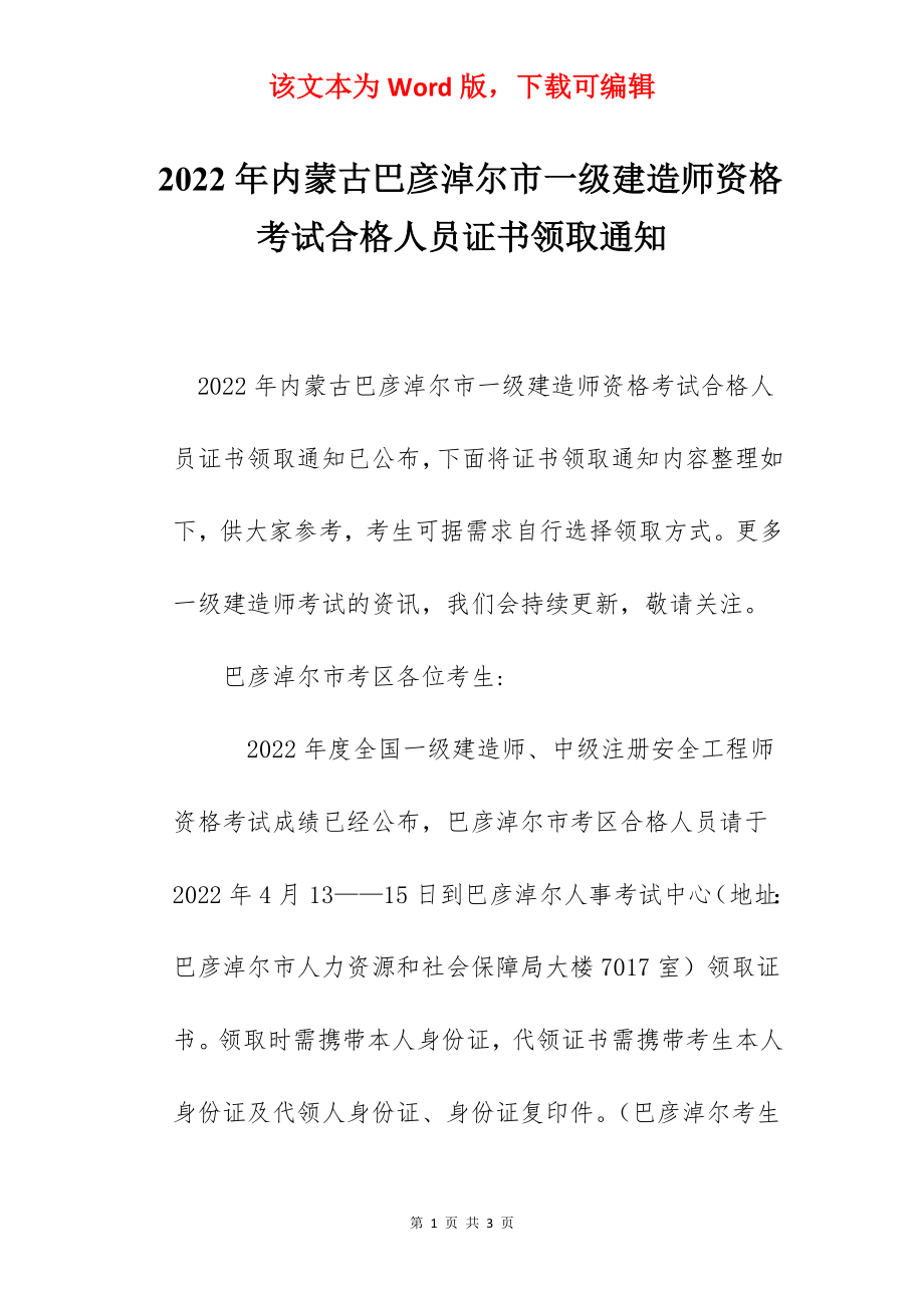 2022年内蒙古巴彦淖尔市一级建造师资格考试合格人员证书领取通知.docx_第1页