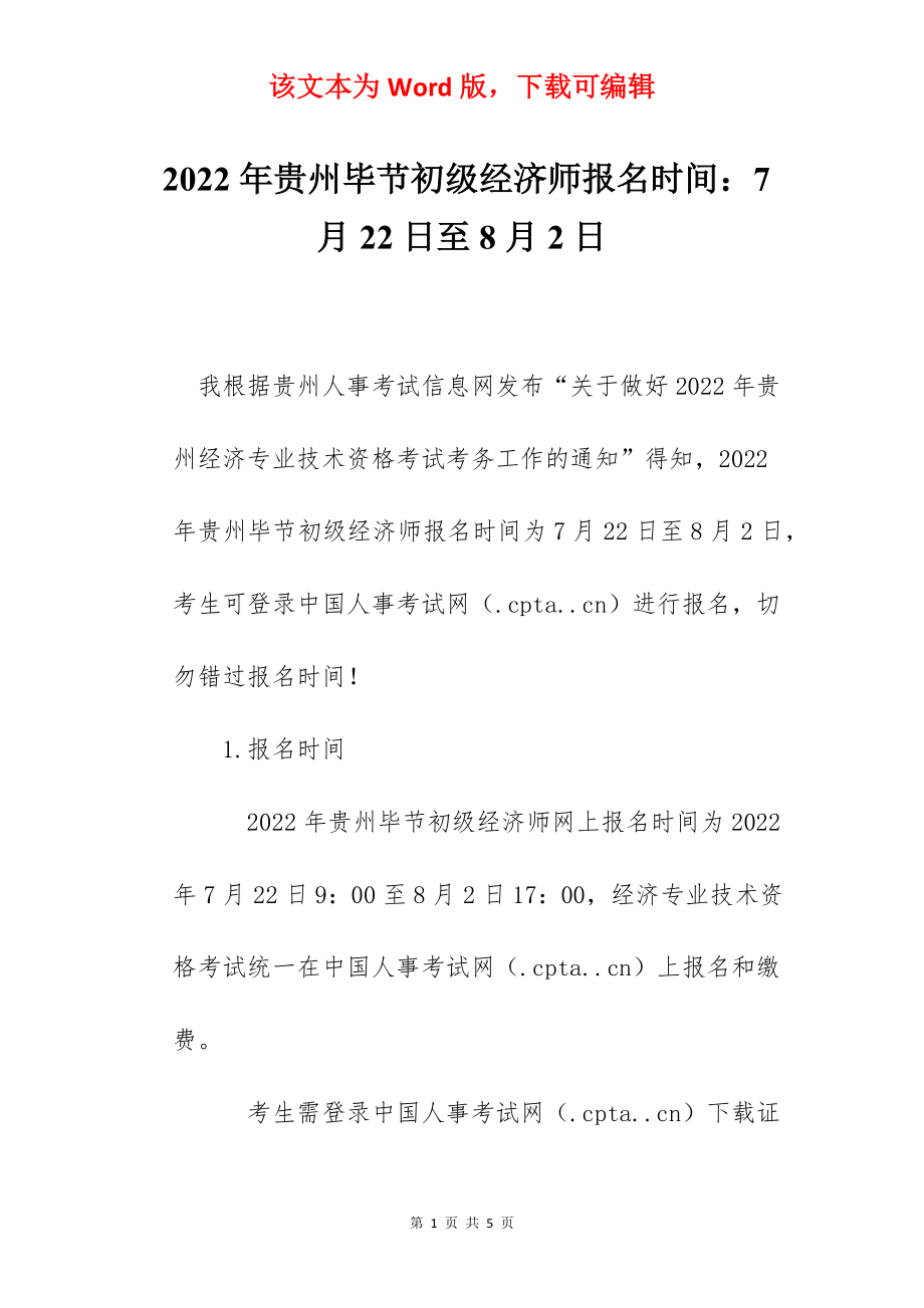 2022年贵州毕节初级经济师报名时间：7月22日至8月2日.docx_第1页