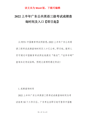 2022上半年广东公共英语三级考试成绩查询时间及入口【即日起】.docx