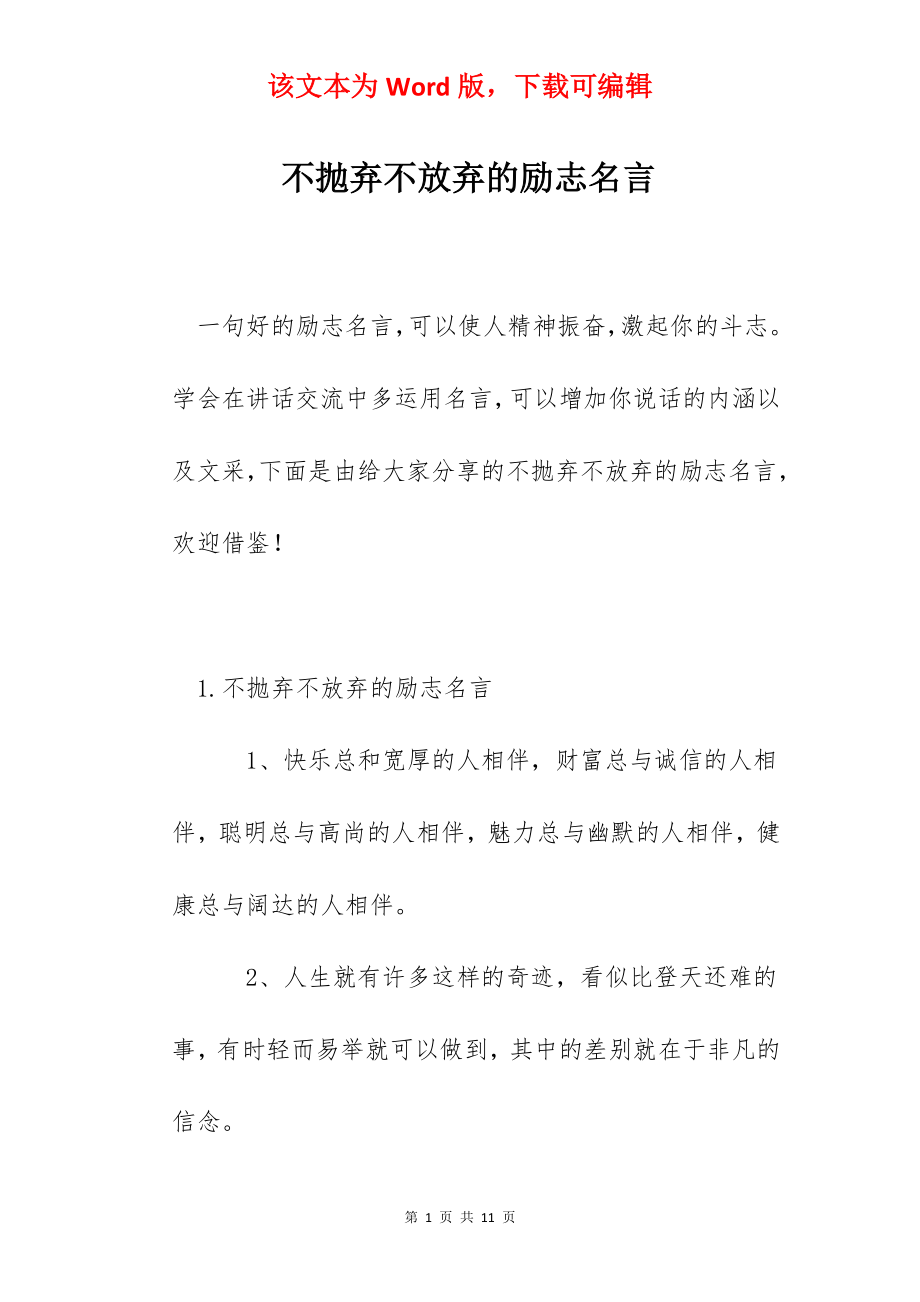 不抛弃不放弃的励志名言.docx_第1页