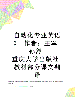 自动化专业英语》-作者：王军-孙舒-重庆大学出版社-教材部分课文翻译.doc