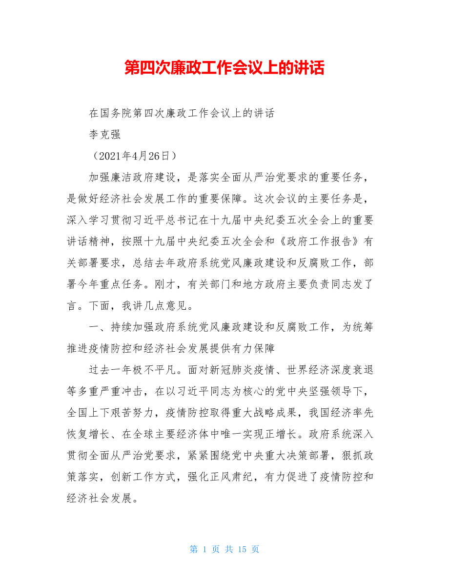 第四次廉政工作会议上的讲话.doc_第1页