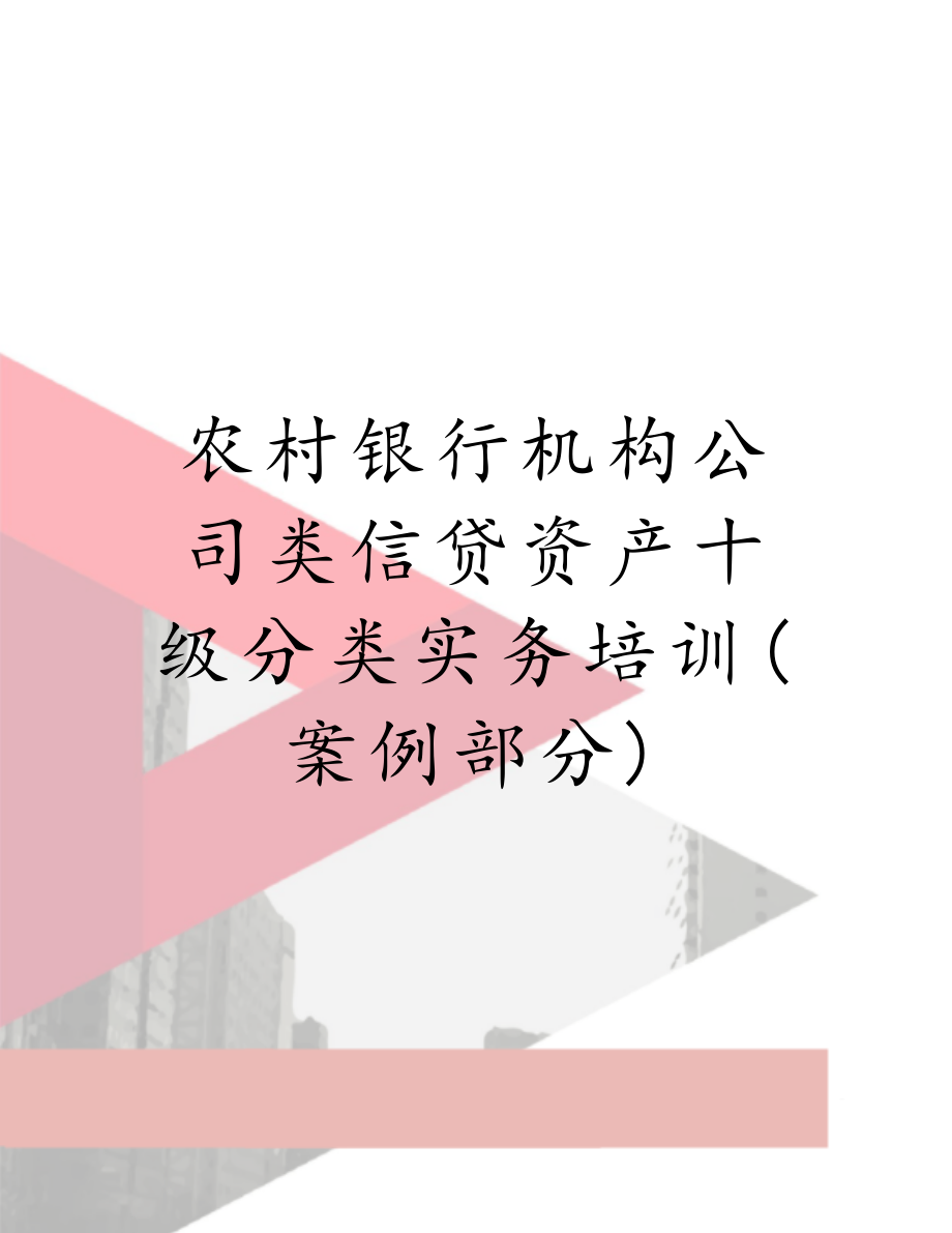 农村银行机构公司类信贷资产十级分类实务培训(案例部分).doc_第1页