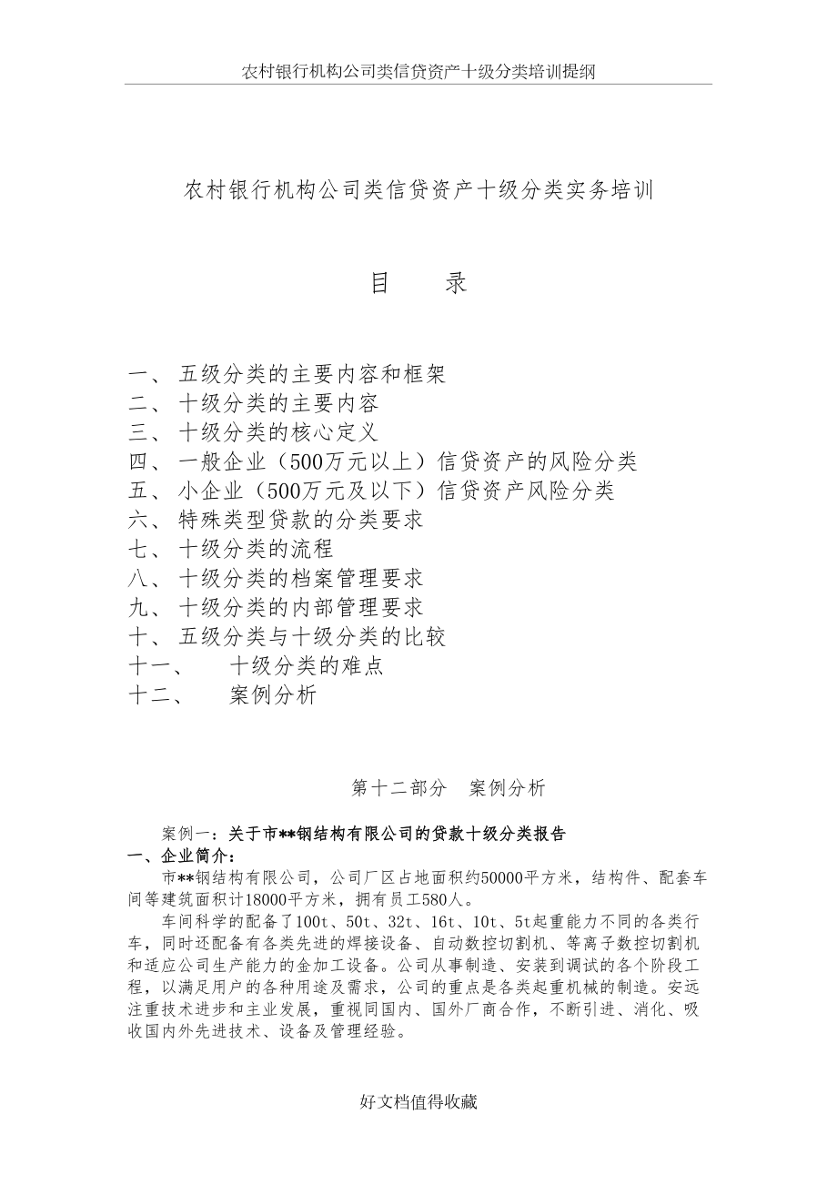 农村银行机构公司类信贷资产十级分类实务培训(案例部分).doc_第2页