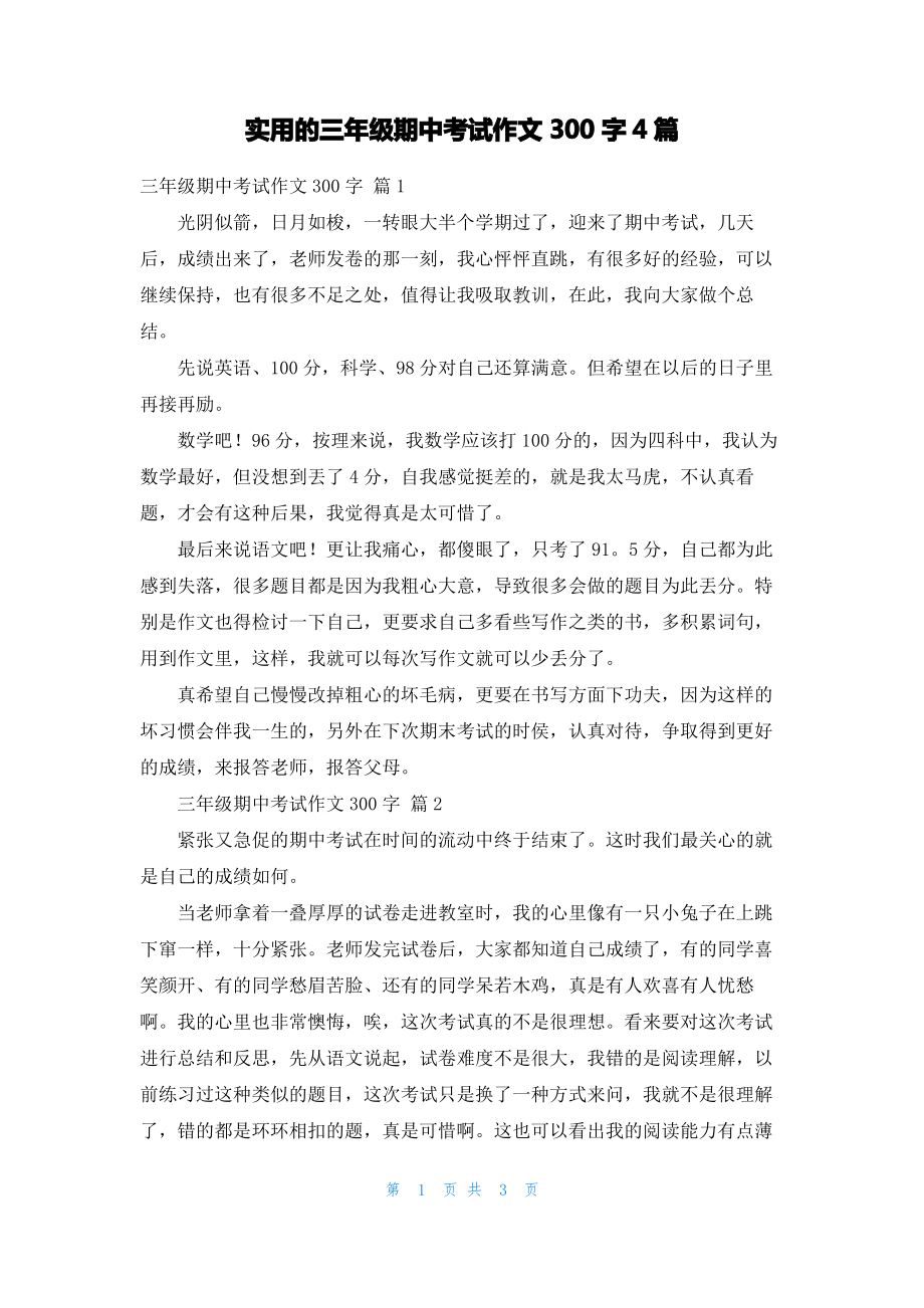 实用的三年级期中考试作文300字4篇_1.pdf_第1页