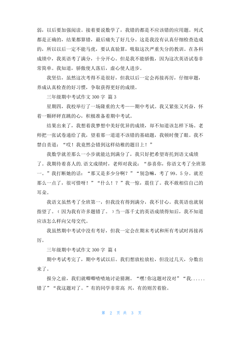 实用的三年级期中考试作文300字4篇_1.pdf_第2页