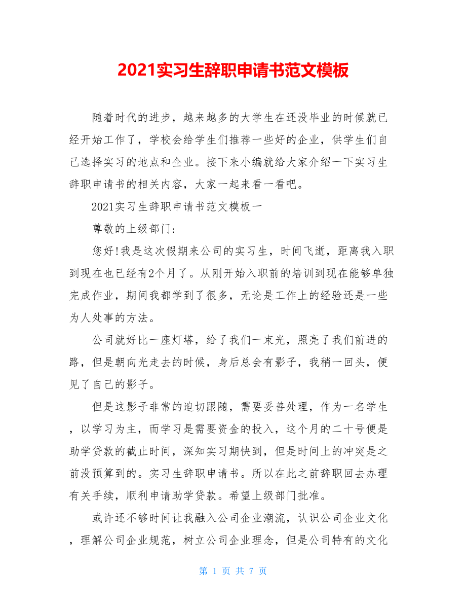 2021实习生辞职申请书范文模板.doc_第1页