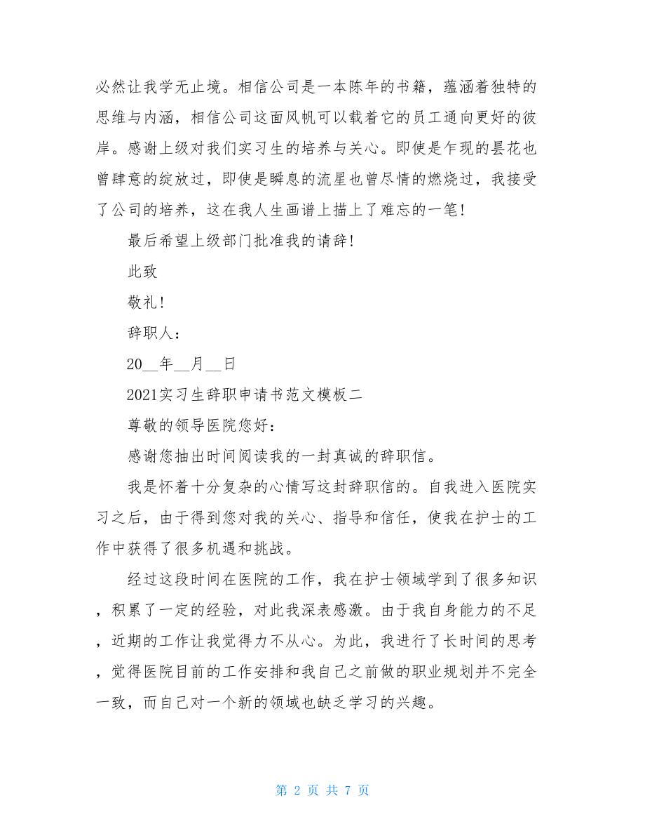 2021实习生辞职申请书范文模板.doc_第2页