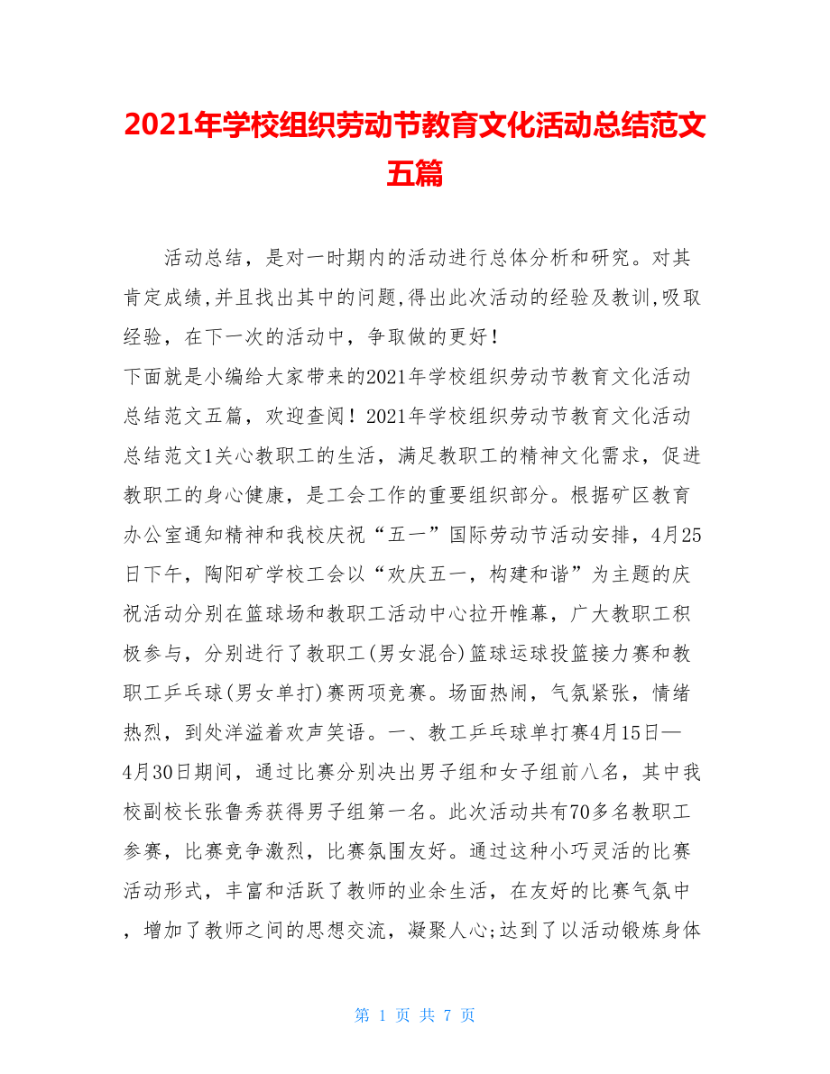 2021年学校组织劳动节教育文化活动总结范文五篇.doc_第1页