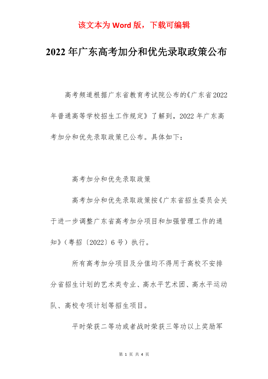 2022年广东高考加分和优先录取政策公布.docx_第1页