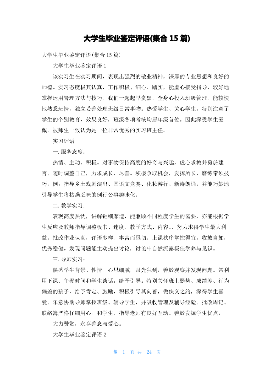 大学生毕业鉴定评语(集合15篇).pdf_第1页