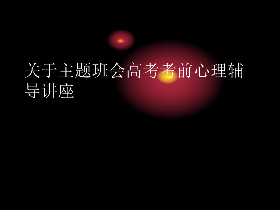 主题班会高考考前心理辅导讲座.ppt_第1页