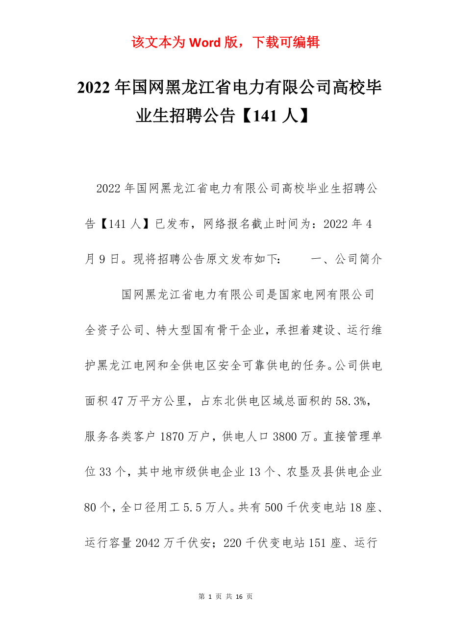 2022年国网黑龙江省电力有限公司高校毕业生招聘公告【141人】.docx_第1页