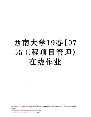 西南大学19春[0755工程项目管理)在线作业.doc