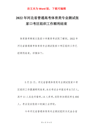 2022年河北省普通高考体育类专业测试张家口考区组织工作顺利结束.docx