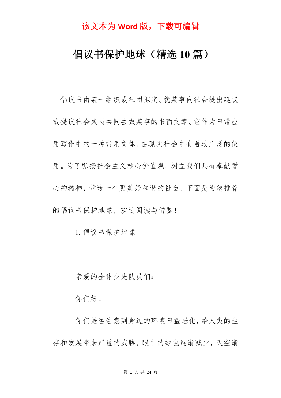 倡议书保护地球（精选10篇）.docx_第1页