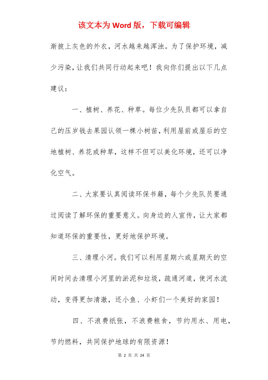 倡议书保护地球（精选10篇）.docx_第2页