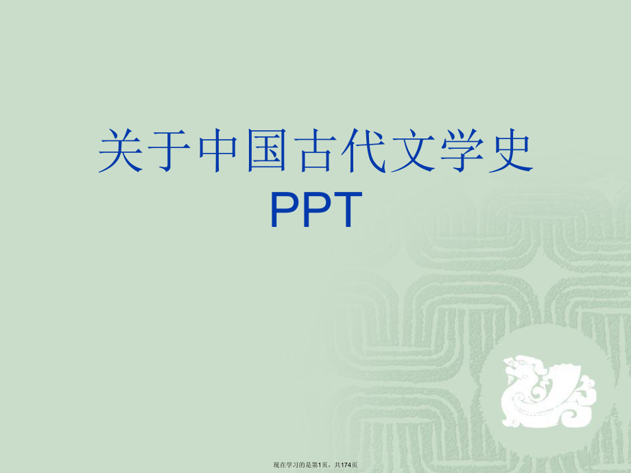 中国古代文学史ppt.ppt_第1页