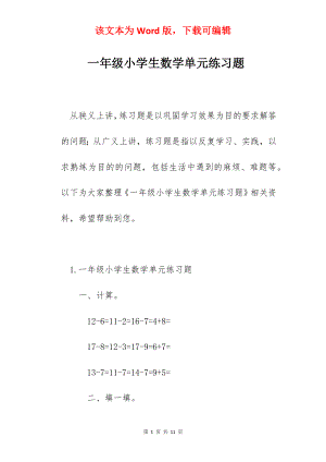 一年级小学生数学单元练习题.docx