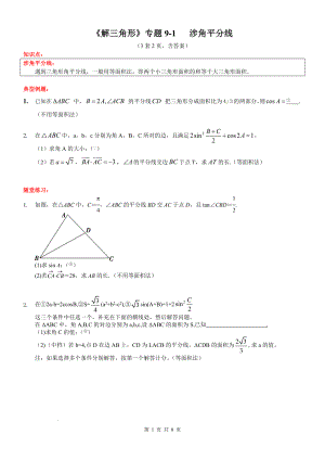 9解三角形涉角平分线专题讲义--高一下学期数学人教A版（2019）必修第二册.docx