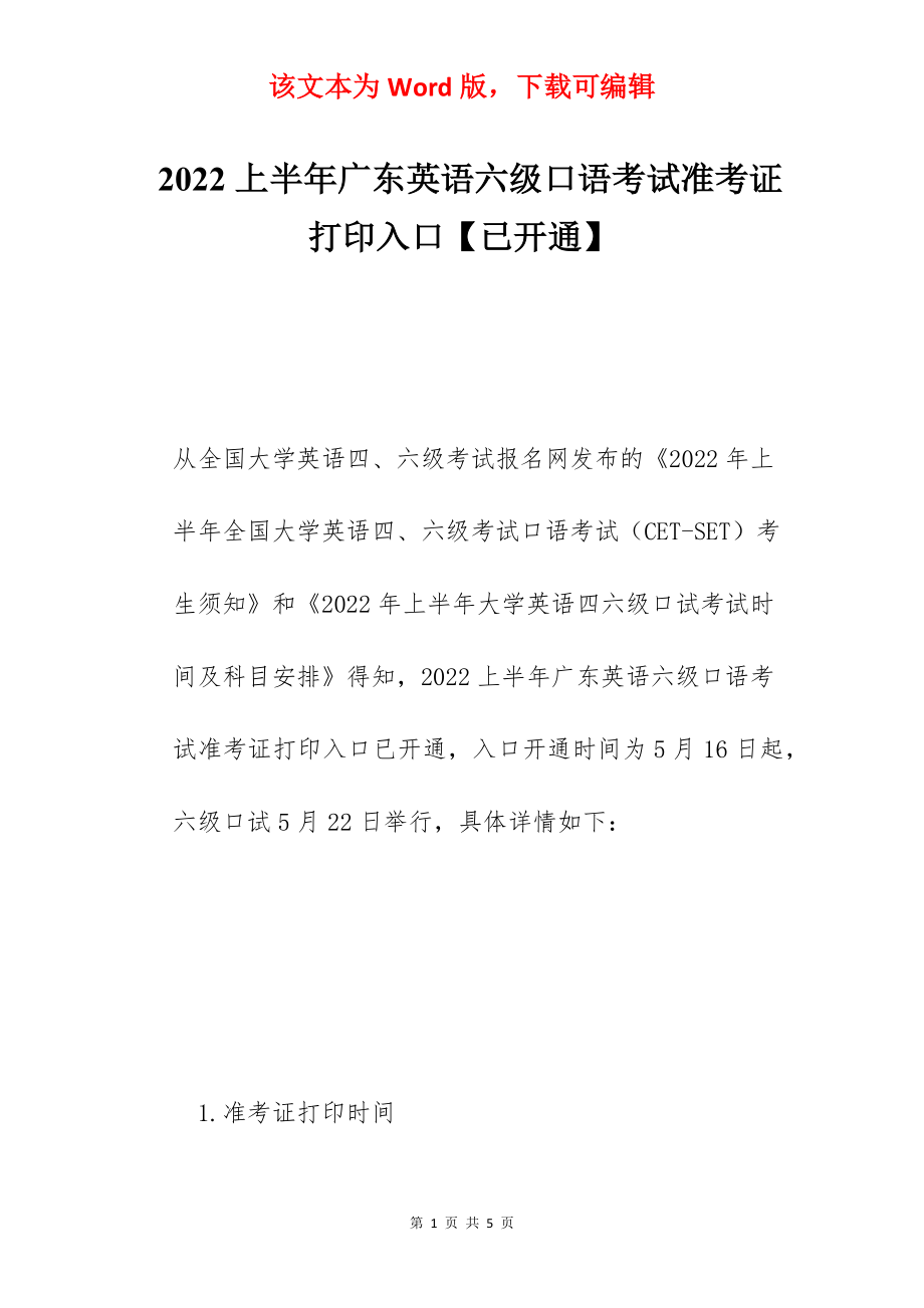 2022上半年广东英语六级口语考试准考证打印入口【已开通】.docx_第1页