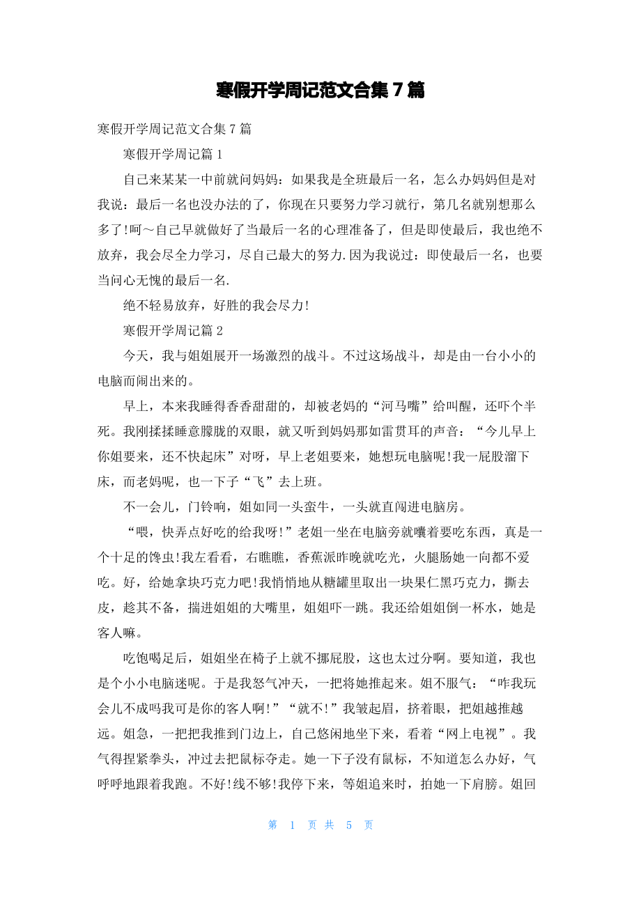 寒假开学周记范文合集7篇.pdf_第1页