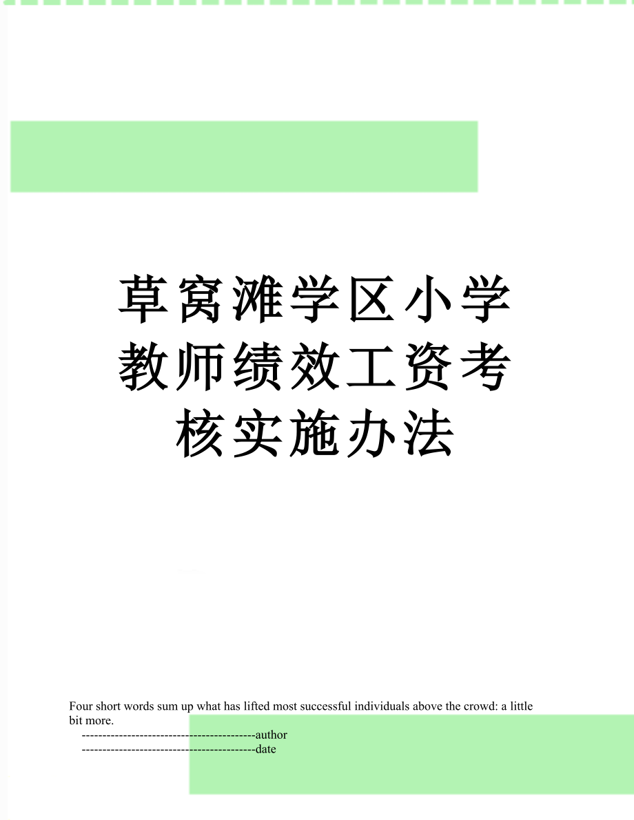 草窝滩学区小学教师绩效工资考核实施办法.doc_第1页