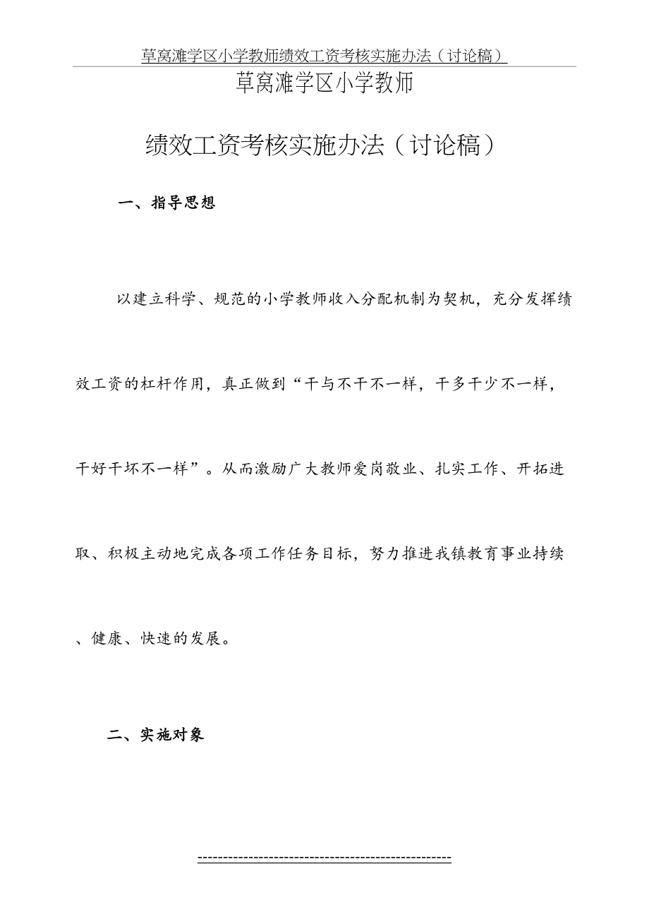 草窝滩学区小学教师绩效工资考核实施办法.doc_第2页