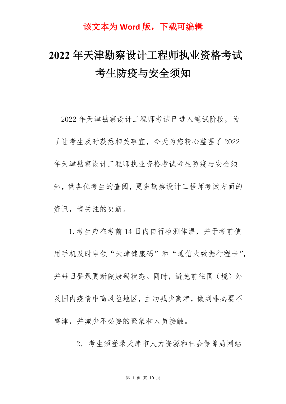 2022年天津勘察设计工程师执业资格考试考生防疫与安全须知.docx_第1页