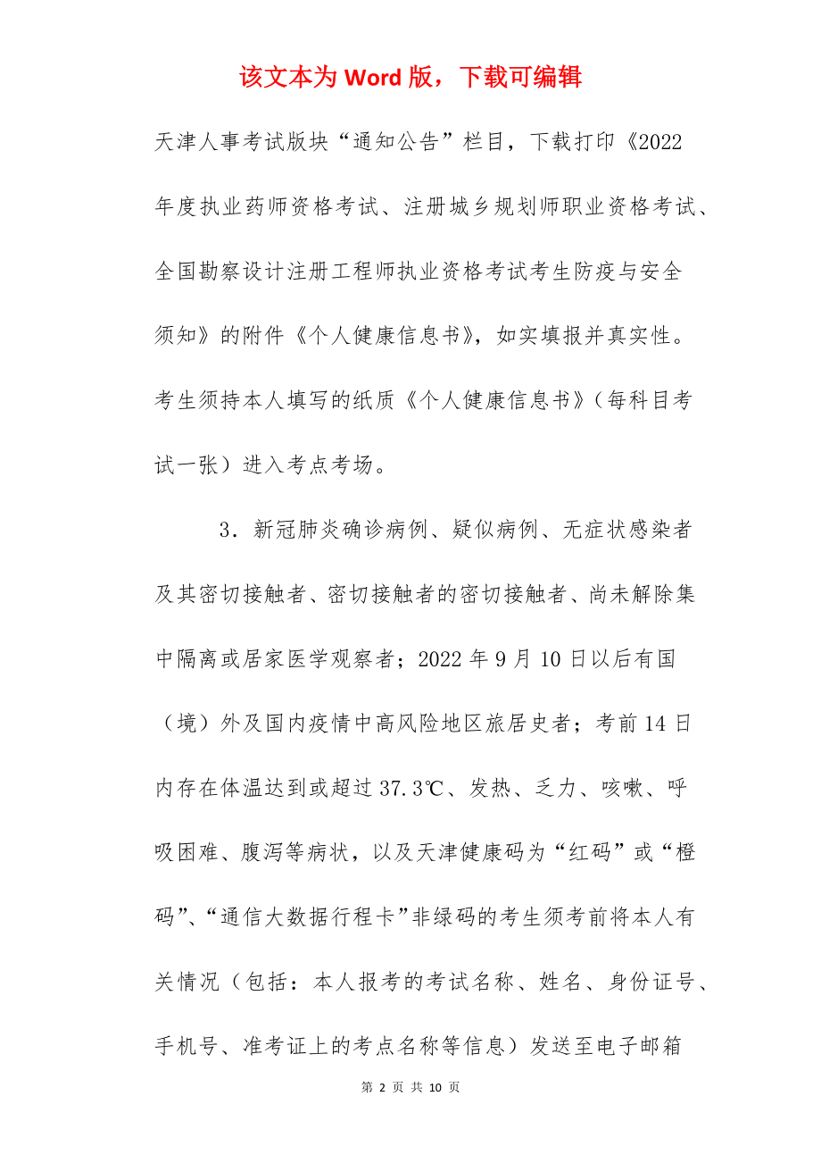 2022年天津勘察设计工程师执业资格考试考生防疫与安全须知.docx_第2页