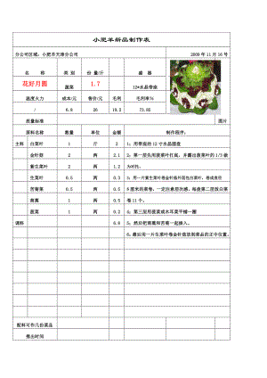 联盟特许餐厅单店菜品配方技术 火锅运营资料 小肥羊 花好月圆.doc