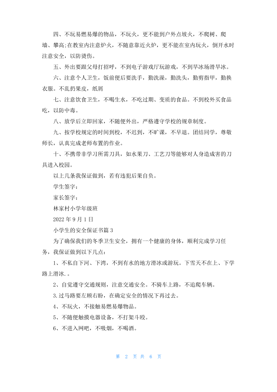 小学生的安全保证书范文汇总八篇.pdf_第2页