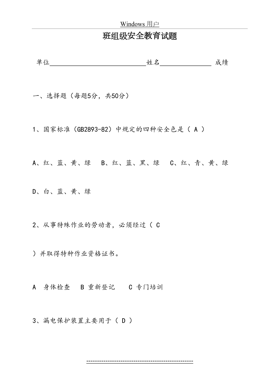 班组三级安全教育考试试题(答案).doc_第2页