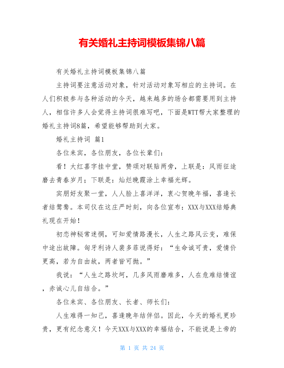 有关婚礼主持词模板集锦八篇.doc_第1页